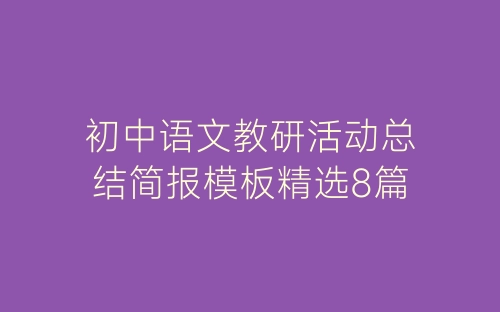 初中语文教研活动总结简报模板精选8篇-春林公文网