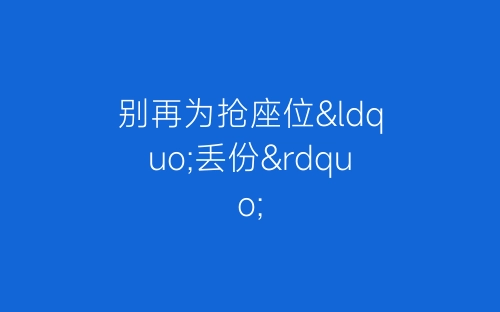 别再为抢座位“丢份”-春林公文网