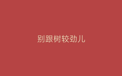 别跟树较劲儿-春林公文网