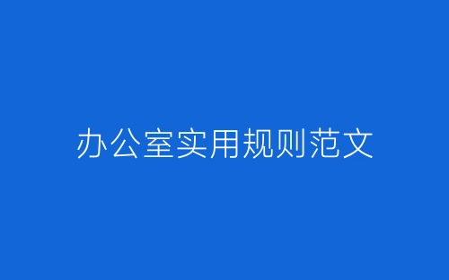 办公室实用规则范文-春林公文网