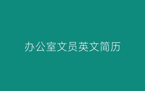 办公室文员英文简历-春林公文网