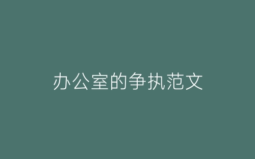 办公室的争执范文-春林公文网