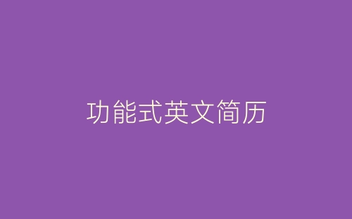 功能式英文简历-春林公文网