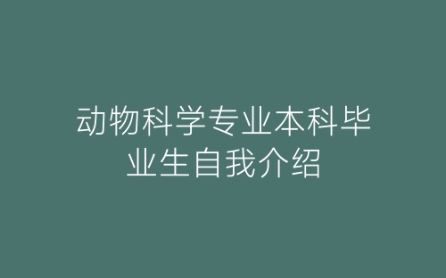 动物科学专业本科毕业生自我介绍-春林公文网
