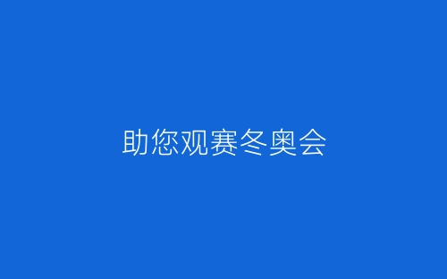 助您观赛冬奥会-春林公文网