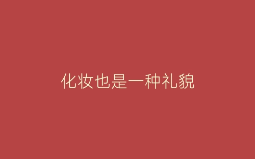 化妆也是一种礼貌-春林公文网