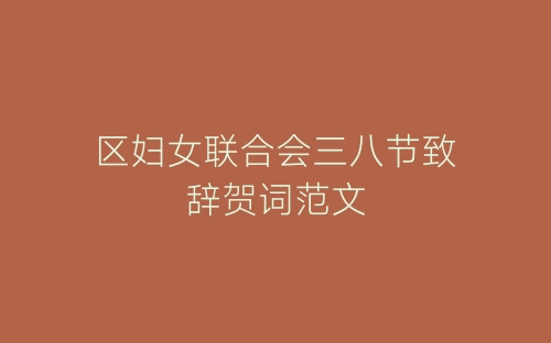 区妇女联合会三八节致辞贺词范文-春林公文网