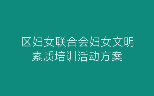 区妇女联合会妇女文明素质培训活动方案-春林公文网