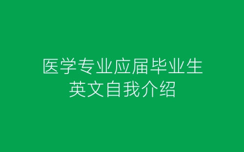 医学专业应届毕业生英文自我介绍-春林公文网