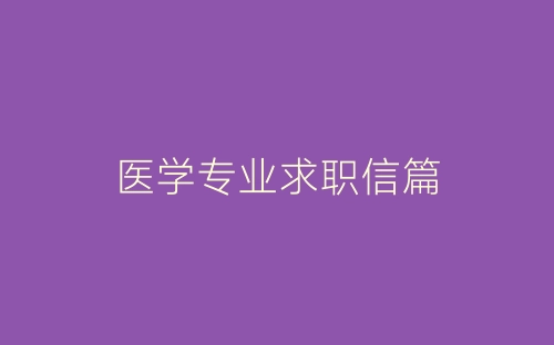 医学专业求职信篇-春林公文网