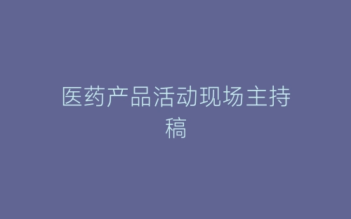 医药产品活动现场主持稿-春林公文网