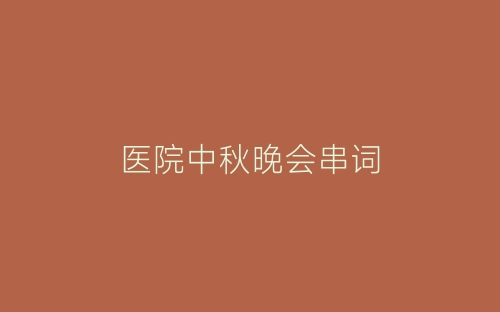 医院中秋晚会串词-春林公文网
