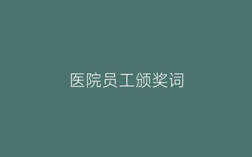 医院员工颁奖词-春林公文网