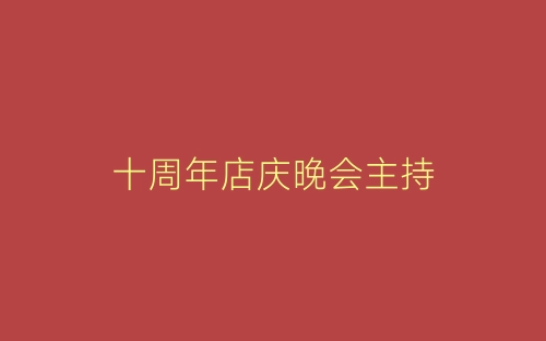 十周年店庆晚会主持-春林公文网