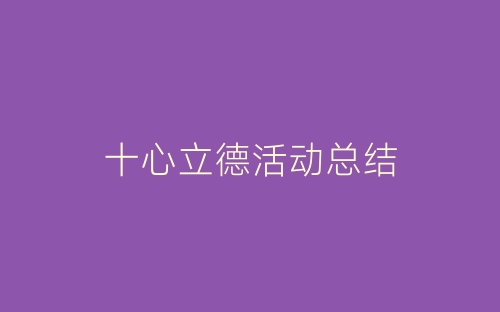 十心立德活动总结-春林公文网