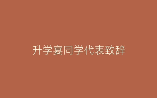 升学宴同学代表致辞-春林公文网