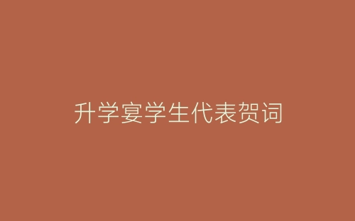 升学宴学生代表贺词-春林公文网