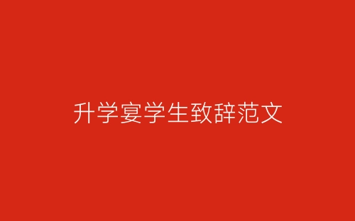 升学宴学生致辞范文-春林公文网
