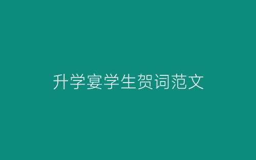 升学宴学生贺词范文-春林公文网