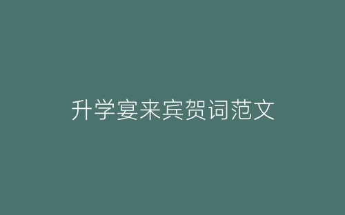 升学宴来宾贺词范文-春林公文网