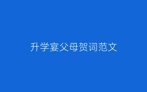 升学宴父母贺词范文-春林公文网