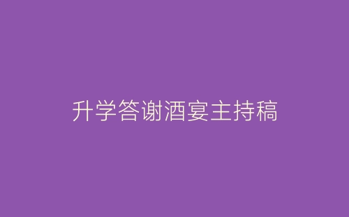 升学答谢酒宴主持稿-春林公文网