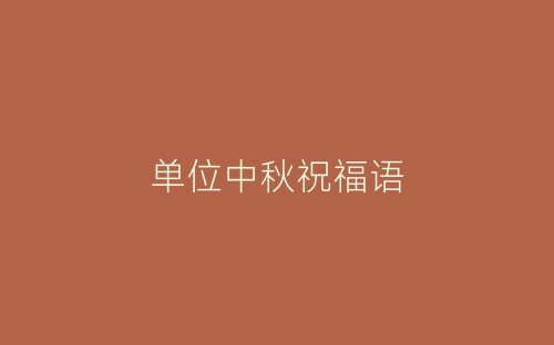 单位中秋祝福语-春林公文网