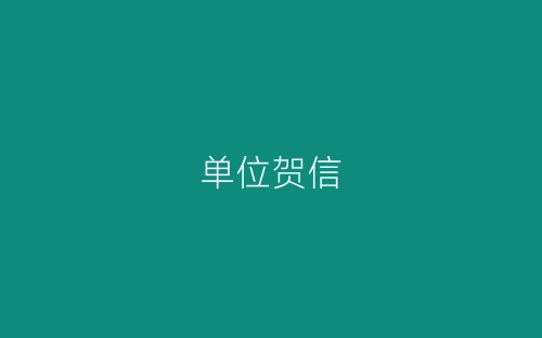 单位贺信-春林公文网