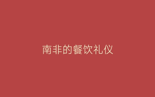 南非的餐饮礼仪-春林公文网