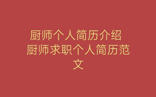 厨师个人简历介绍 厨师求职个人简历范文-春林公文网