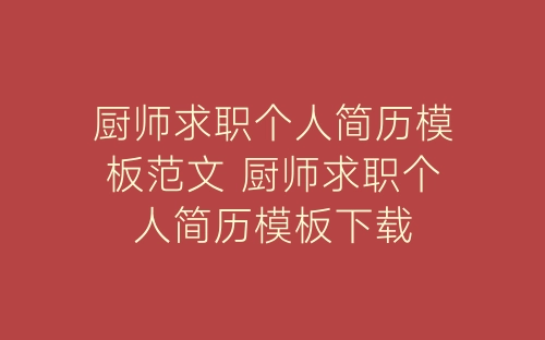 厨师求职个人简历模板范文 厨师求职个人简历模板下载-春林公文网