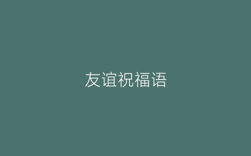 友谊祝福语-春林公文网