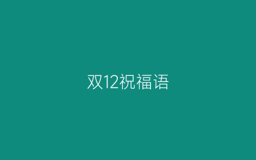 双12祝福语-春林公文网