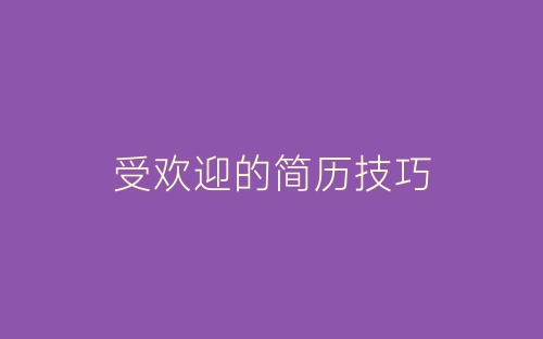受欢迎的简历技巧-春林公文网