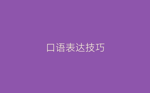 口语表达技巧-春林公文网