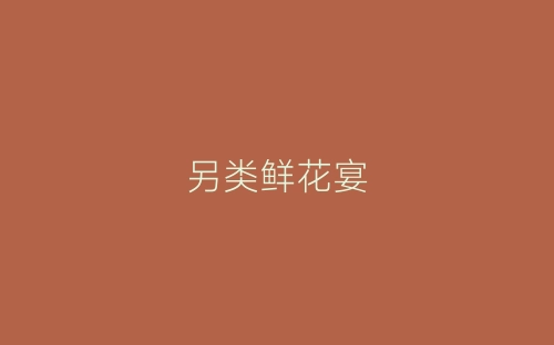 另类鲜花宴-春林公文网