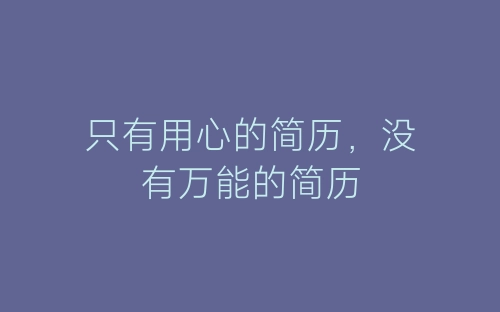 只有用心的简历，没有万能的简历-春林公文网