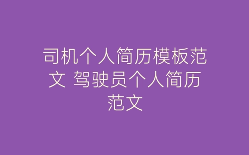 司机个人简历模板范文 驾驶员个人简历范文-春林公文网