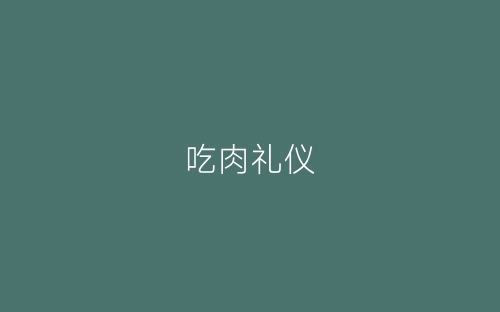 吃肉礼仪-春林公文网