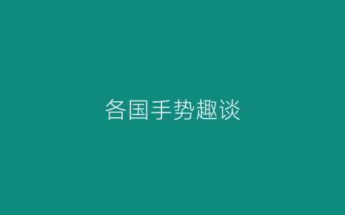 各国手势趣谈-春林公文网