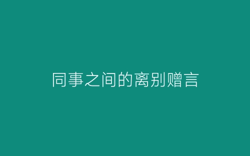 同事之间的离别赠言-春林公文网