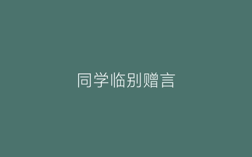 同学临别赠言-春林公文网