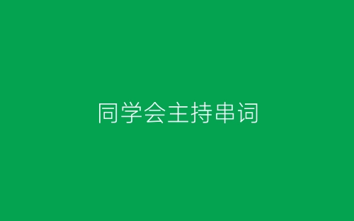 同学会主持串词-春林公文网