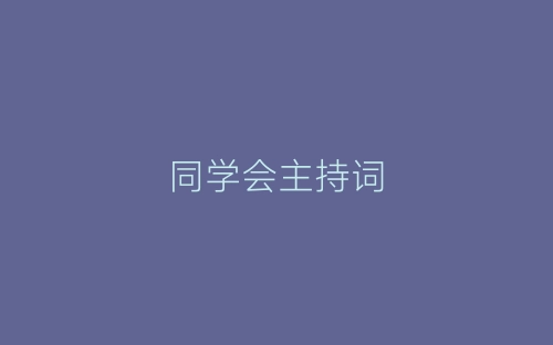 同学会主持词-春林公文网
