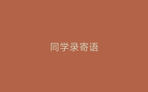 同学录寄语-春林公文网