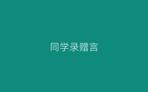 同学录赠言-春林公文网