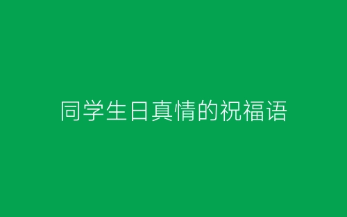 同学生日真情的祝福语-春林公文网