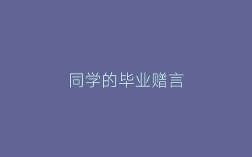 同学的毕业赠言-春林公文网