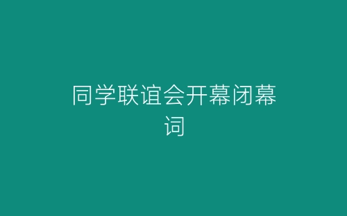 同学联谊会开幕闭幕词-春林公文网