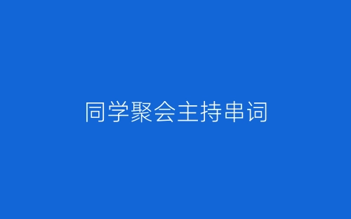 同学聚会主持串词-春林公文网